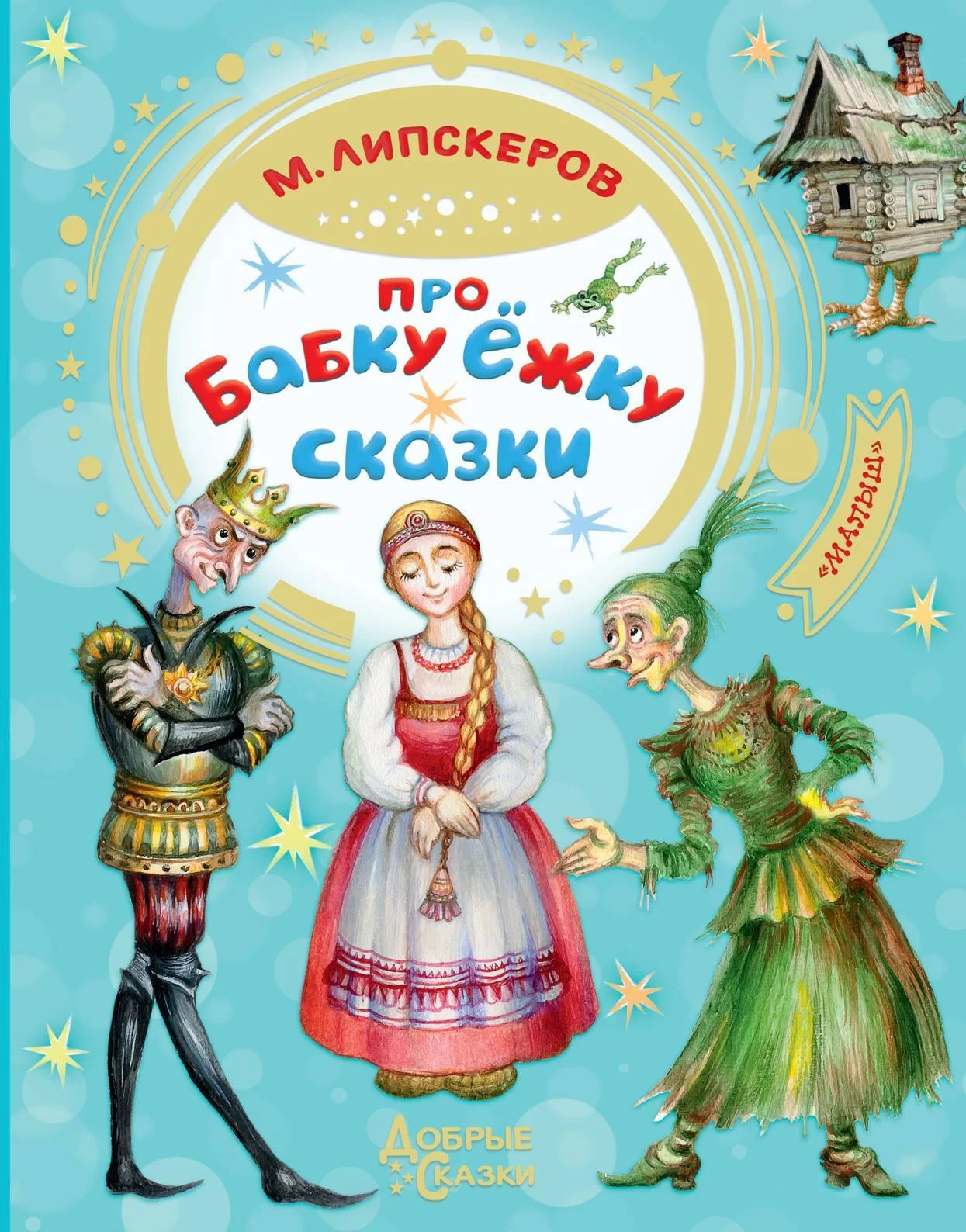 Обложка Про Бабку Ёжку