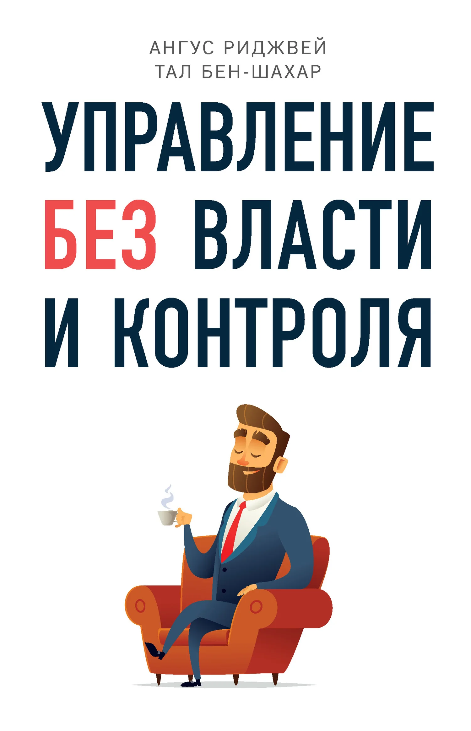 Обложка Управление без власти и контроля