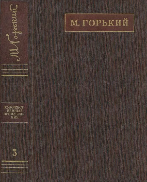 Обложка Полное собрание сочинений. Том 3. Рассказы, очерки (1896-1897)