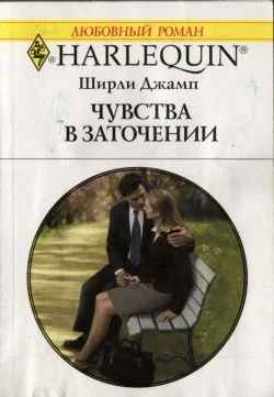 Обложка Чувства в заточении