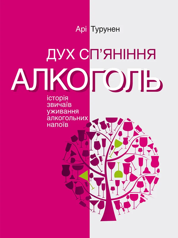 Обложка Дух сп’яніння. Алкоголь: Історія звичаїв уживання алкогольних напоїв