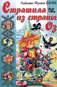 Обложка Страшила из Страны Оз