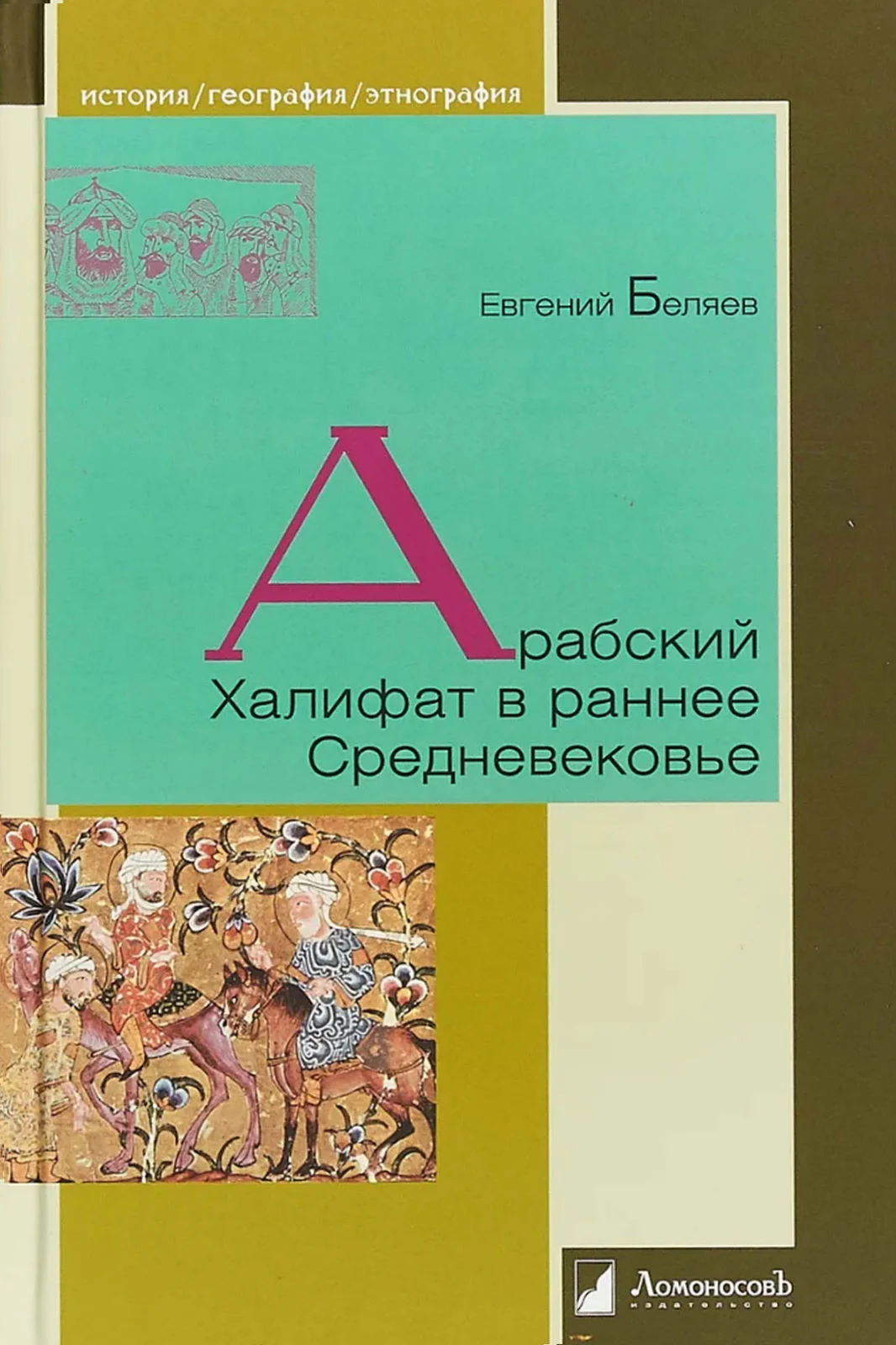 Обложка Арабский Халифат в раннее Средневековье