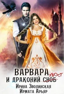 Обложка Варвара и драконий хвост
