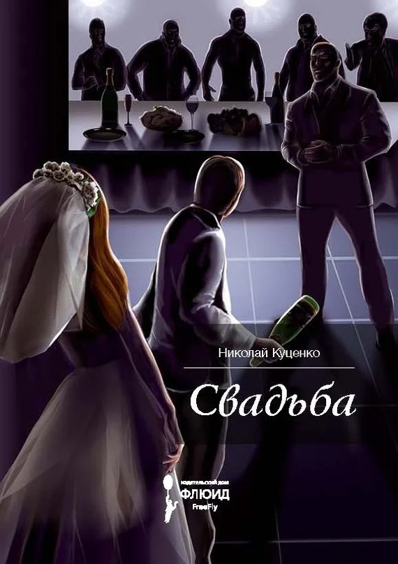 Обложка Свадьба (сборник)