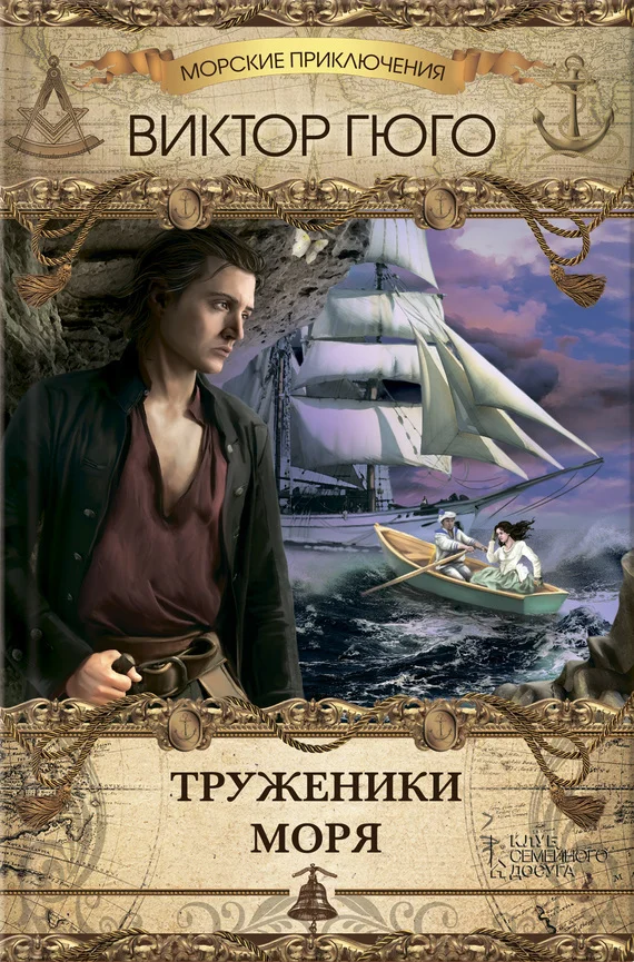 Обложка Труженики моря