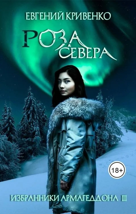 Обложка Роза севера