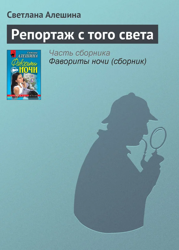 Обложка Репортаж с того света