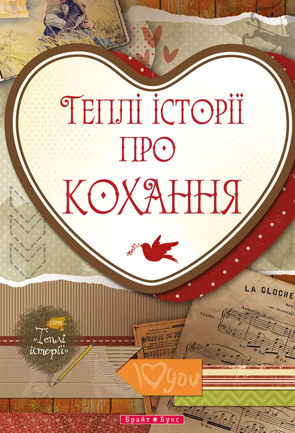 Обложка Теплі історії про кохання