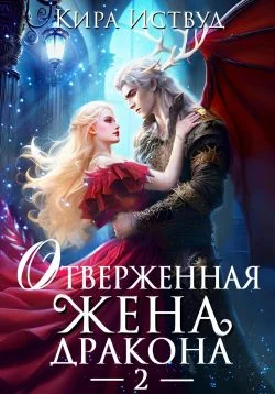 Обложка Отверженная жена дракона