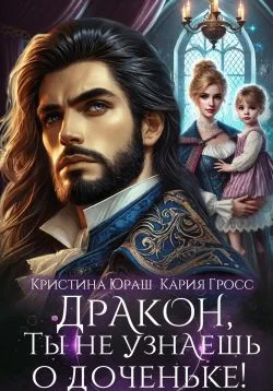 Обложка Дракон, ты не узнаешь о доченьке!