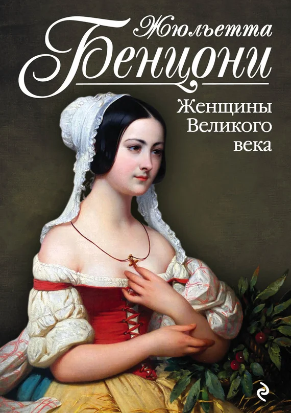 Обложка Женщины Великого века