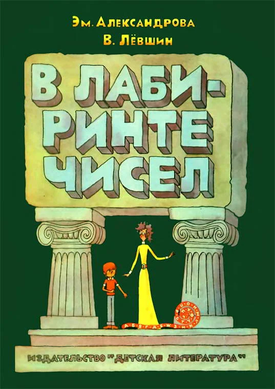 Обложка В лабиринте чисел