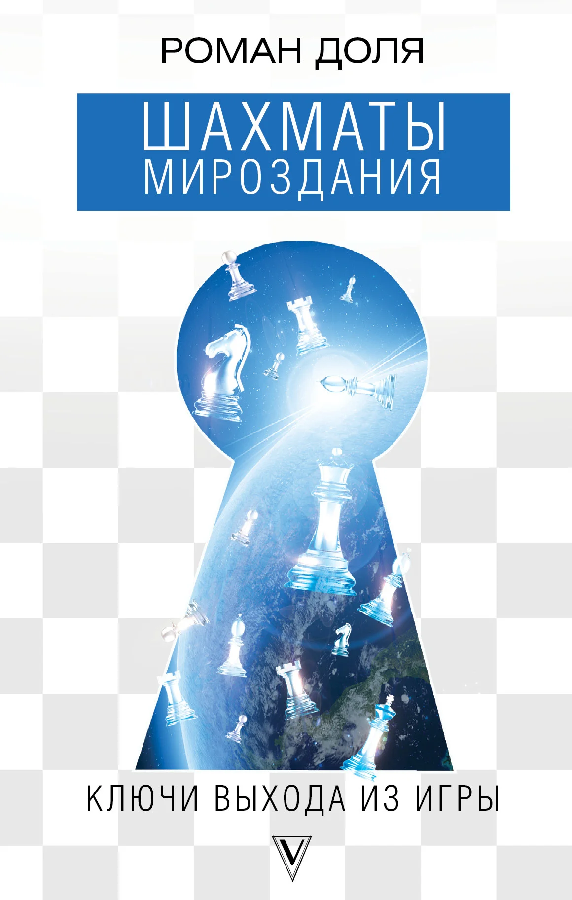 Обложка Шахматы мироздания. Ключи выхода из игры