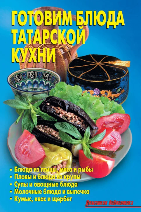 Обложка Готовим блюда татарской кухни