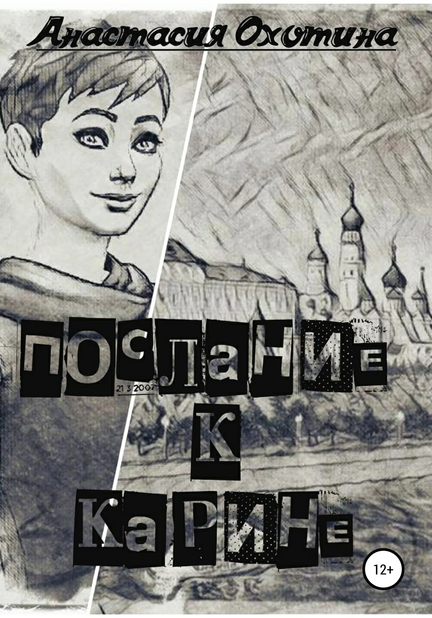 Обложка Послание к Карине