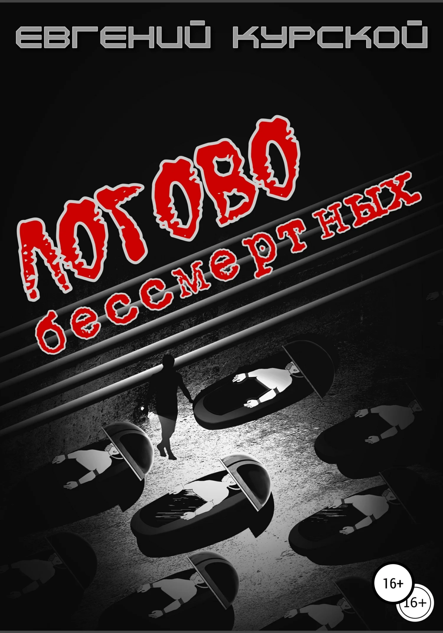 Обложка Логово бессмертных