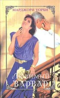 Обложка Любимый варвар