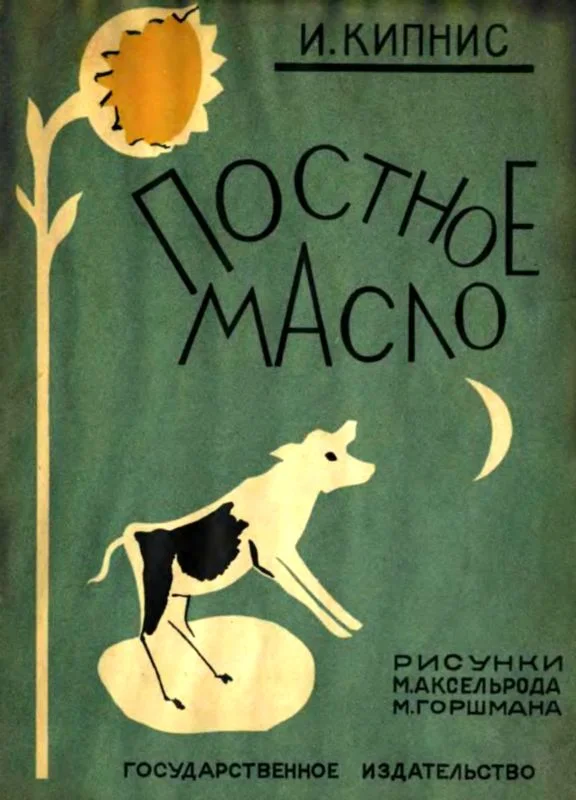 Обложка Постное масло
