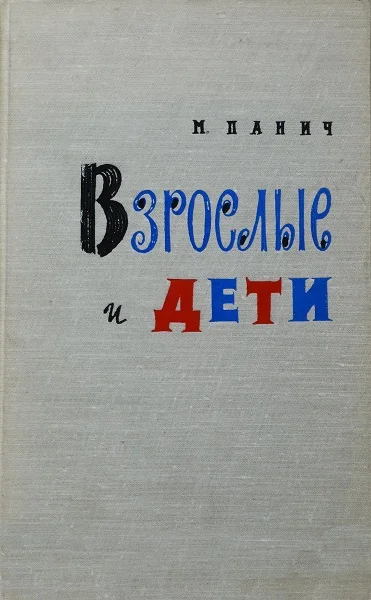 Обложка Взрослые и дети