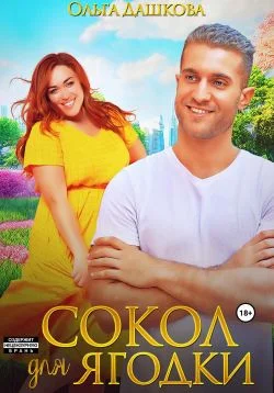 Обложка Сокол для Ягодки