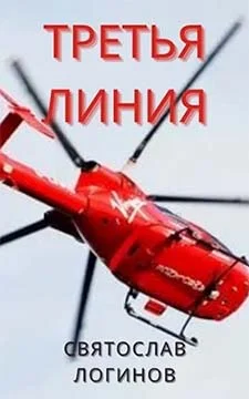 Обложка Третья линия
