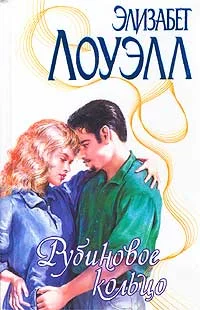 Обложка Рубиновое кольцо