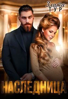 Обложка Наследница