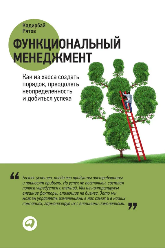 Обложка Функциональный менеджмент. Как из хаоса создать порядок, преодолеть неопределенность и добиться успеха