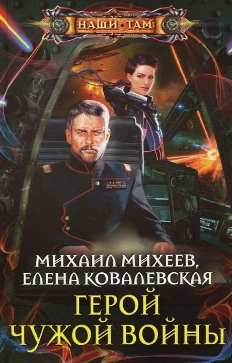 Обложка Герой чужой войны