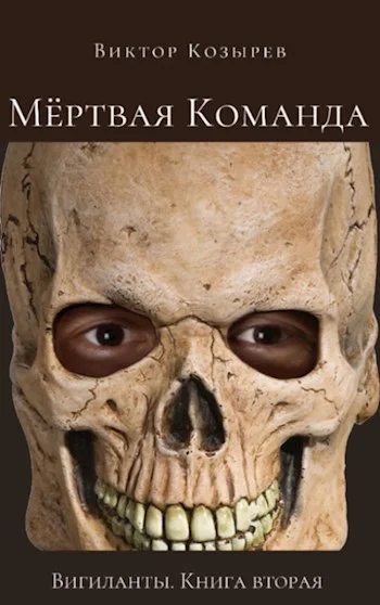 Обложка Мёртвая Команда