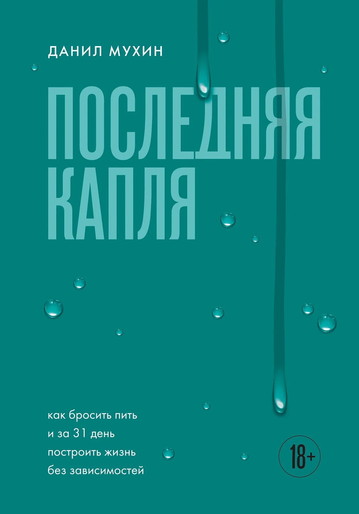 Обложка Последняя капля. Как бросить пить и за 31 день построить жизнь без зависимостей