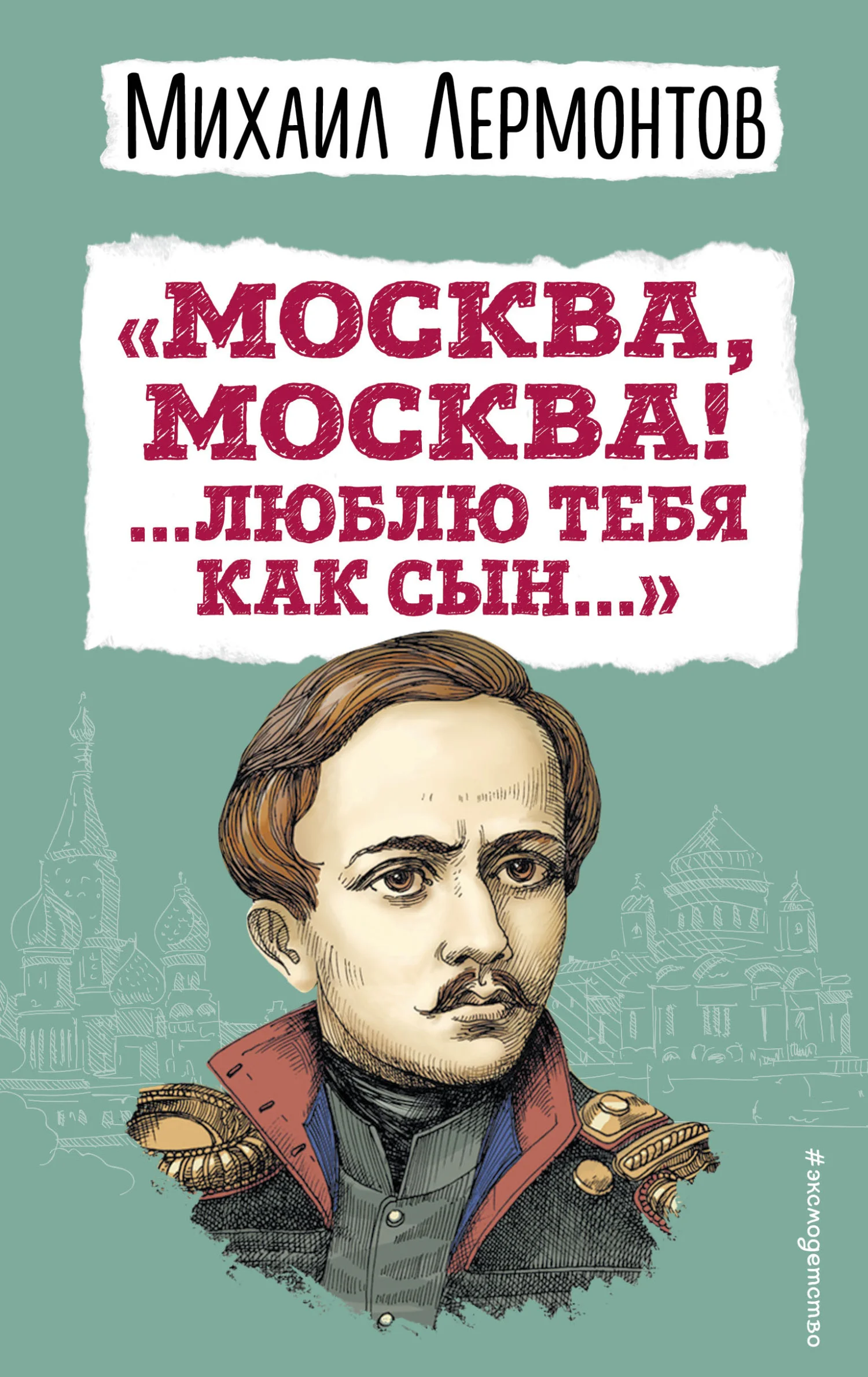 Обложка «Москва, Москва! …Люблю тебя как сын…»