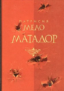 Обложка Матадор