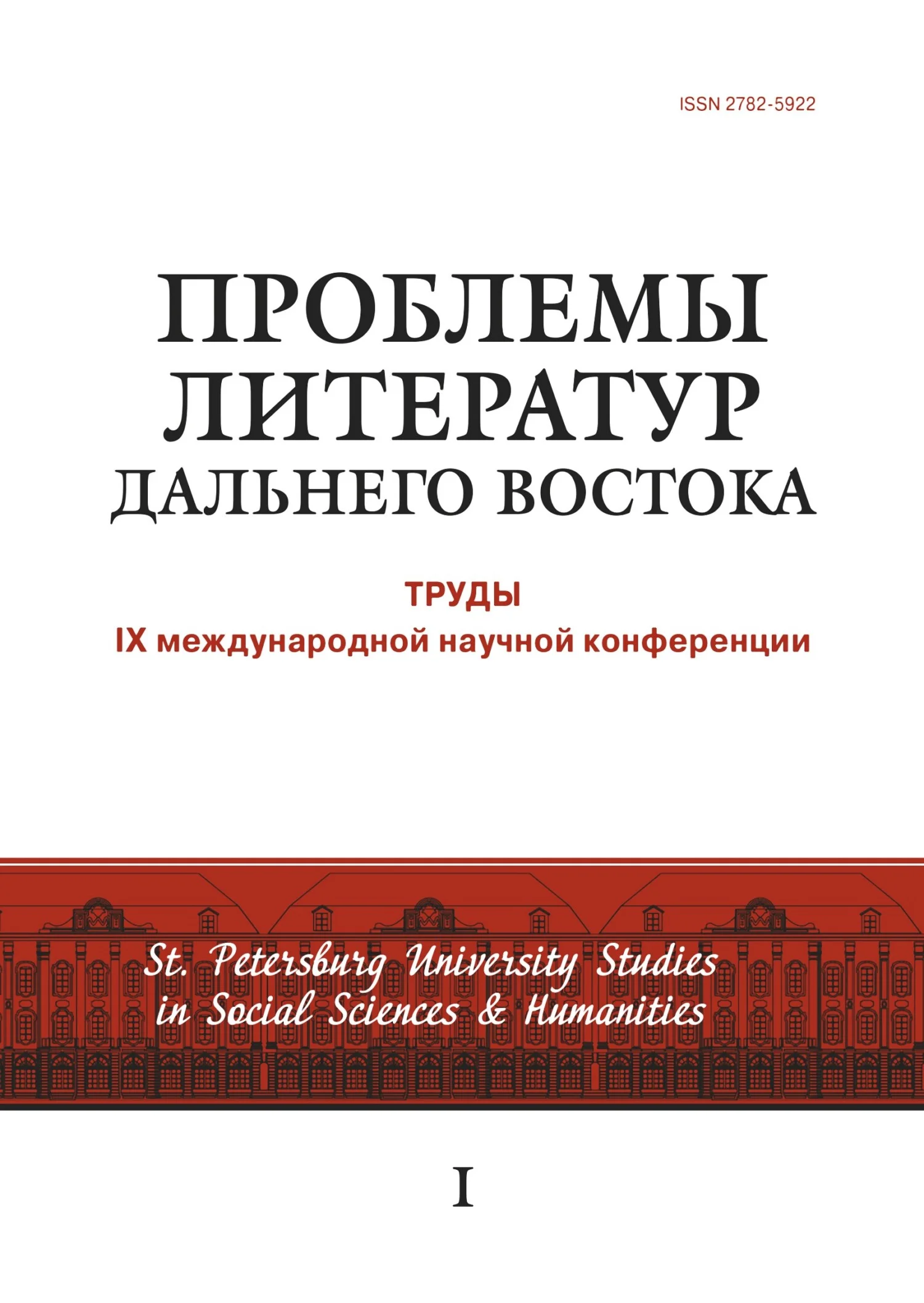 Обложка Проблемы литератур Дальнего Востока. Труды IX международной научной конференции