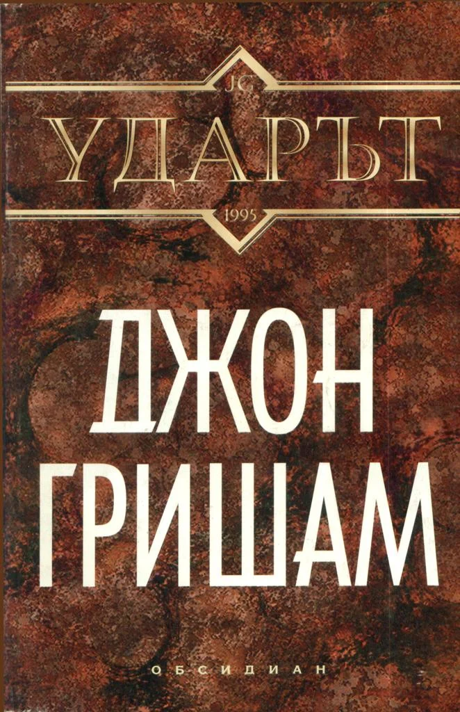 Обложка Ударът
