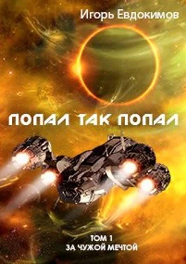 Обложка Попал так попал