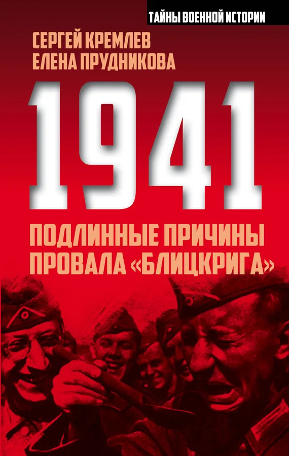 Обложка 1941. Подлинные причины провала «блицкрига»