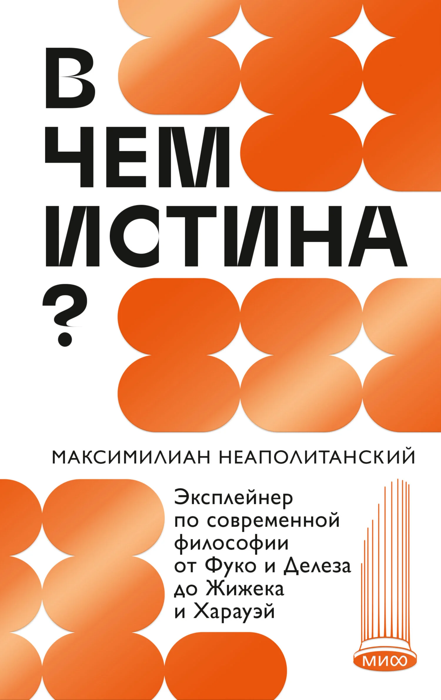Обложка В чем истина? Эксплейнер по современной философии от Фуко и Делеза до Жижека и Харауэй