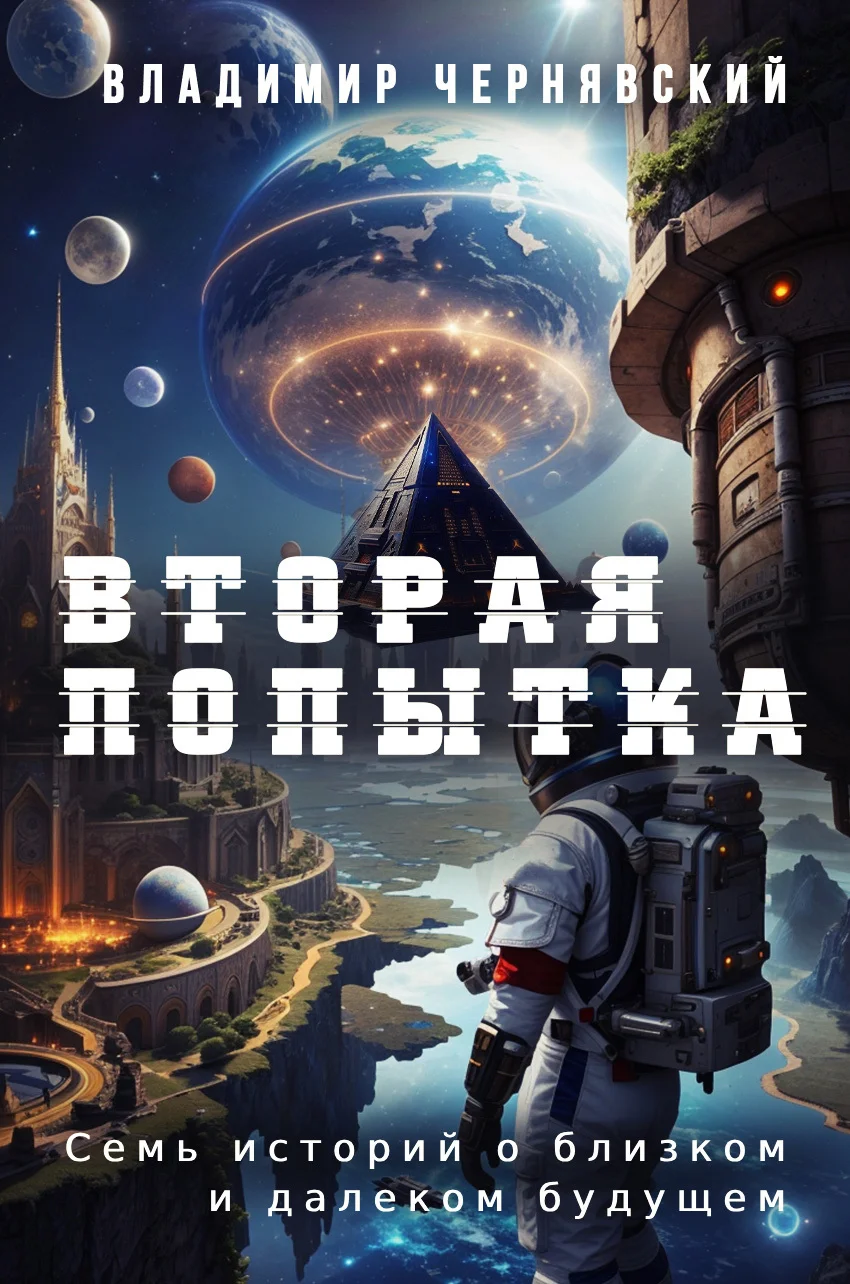 Обложка Вторая попытка