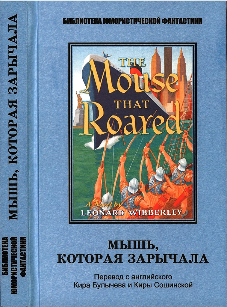 Обложка Мышь, которая зарычала