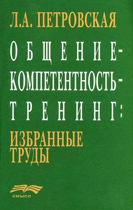 Обложка Общение – компетентность – тренинг: избранные труды