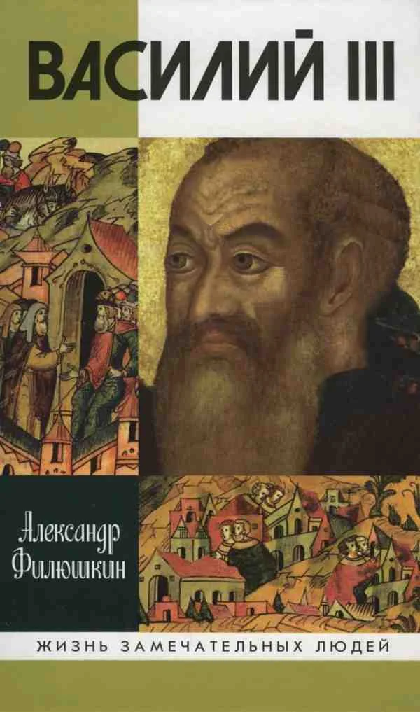 Обложка Василий III