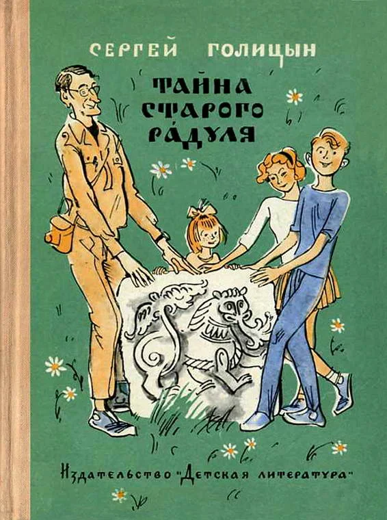 Обложка Тайна старого Радуля