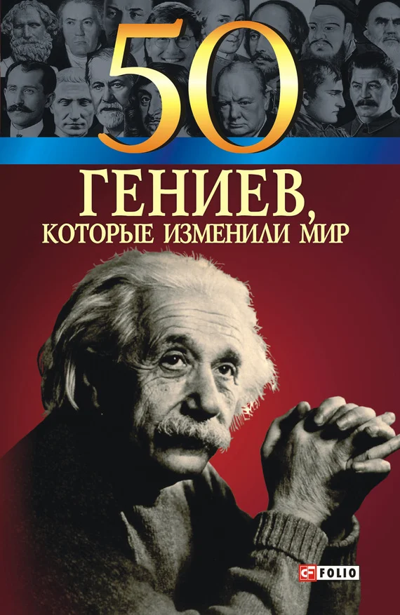 Обложка 50 гениев, которые изменили мир