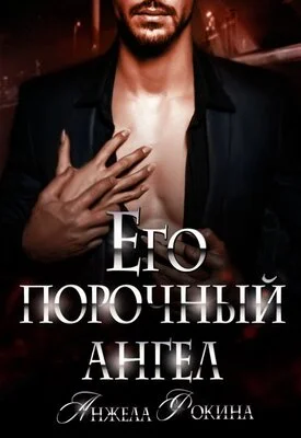 Обложка Его порочный ангел