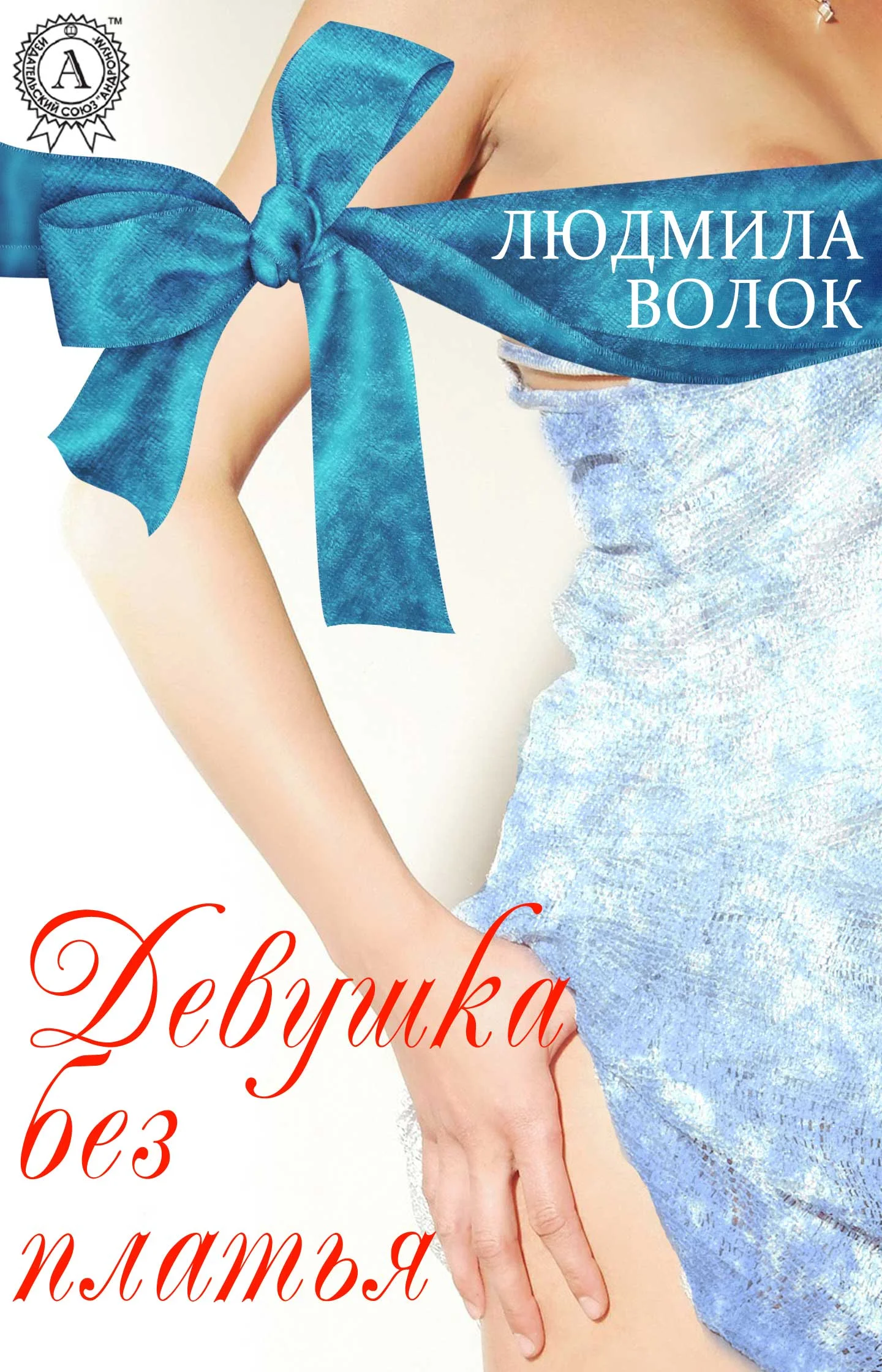 Обложка Девушка без платья