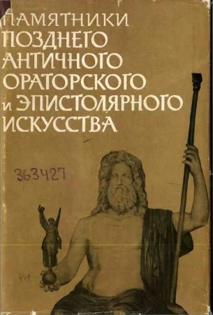 Обложка Памятники позднего античного ораторского и эпистолярного искусства II — V века