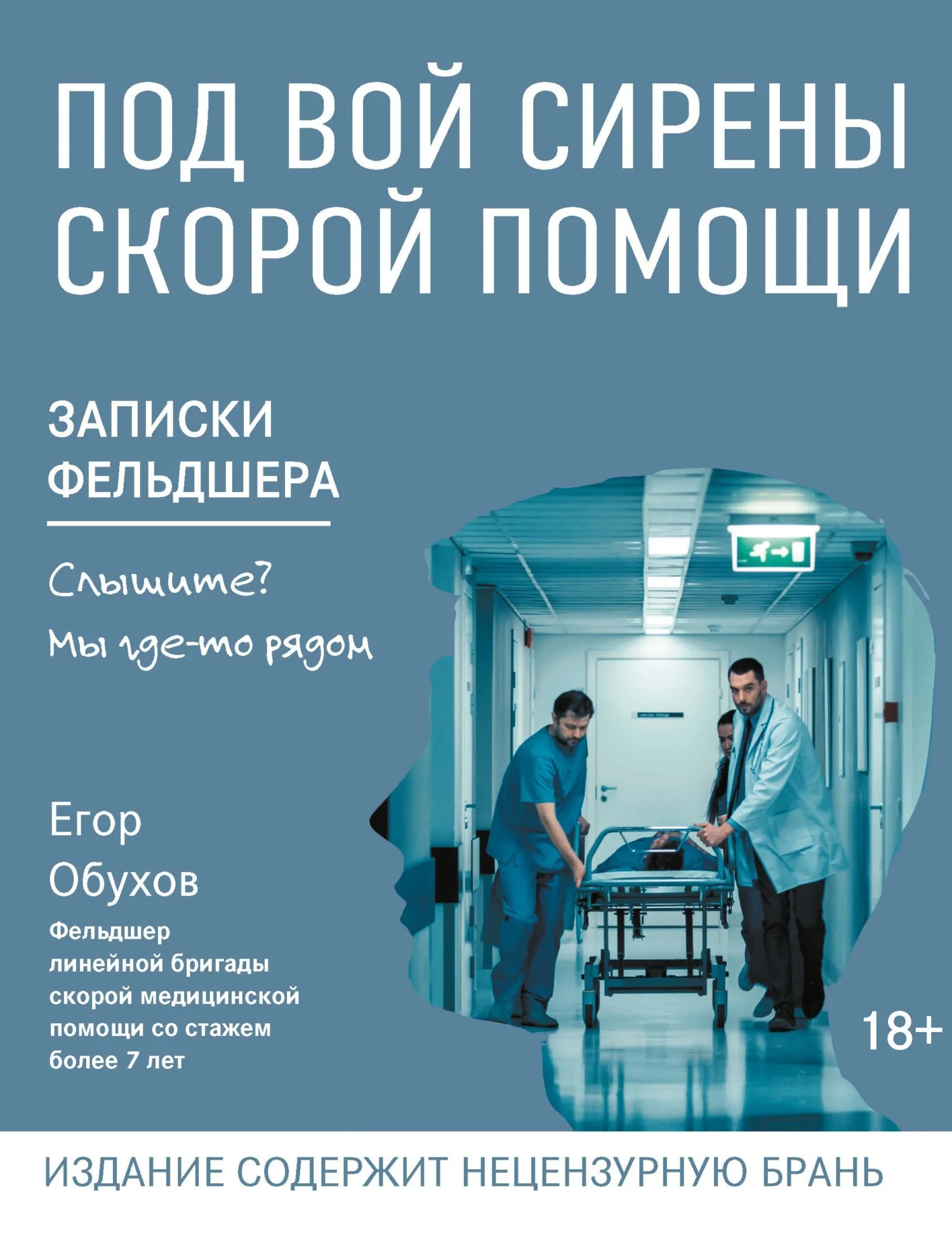 Обложка Под вой сирены скорой помощи. Записки фельдшера