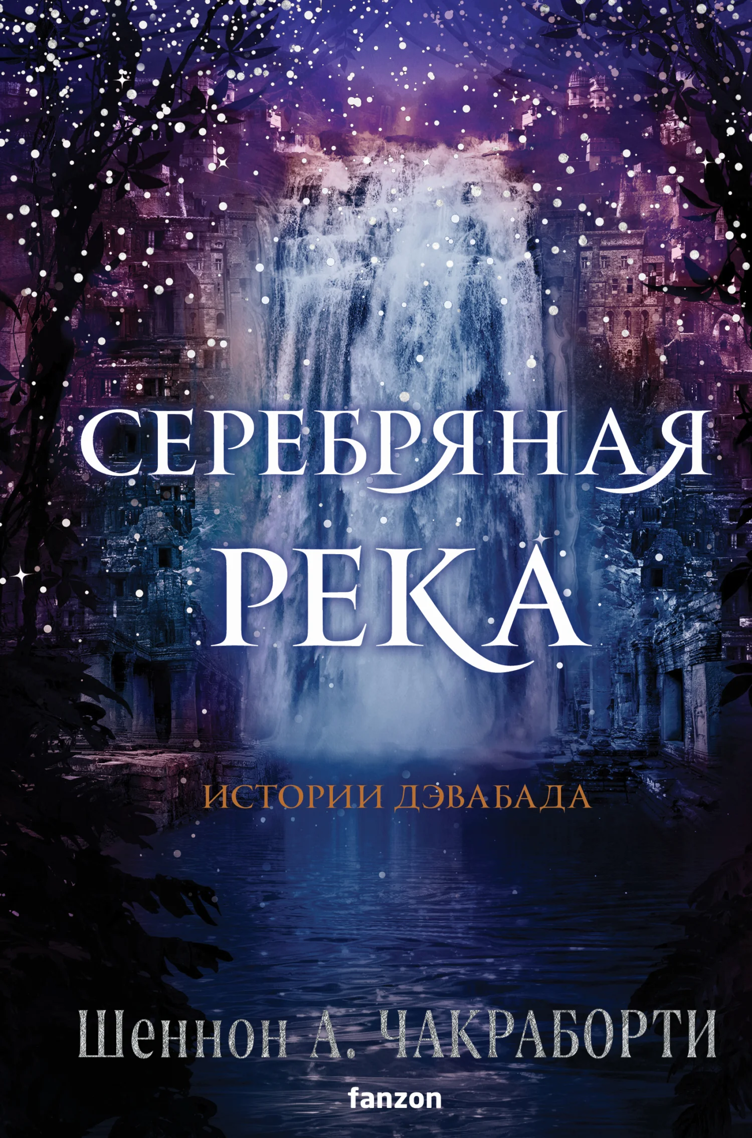 Обложка Серебряная река